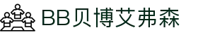 中国·BB贝博艾弗森(股份)有限公司-官方网站