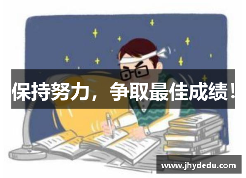 保持努力，争取最佳成绩！