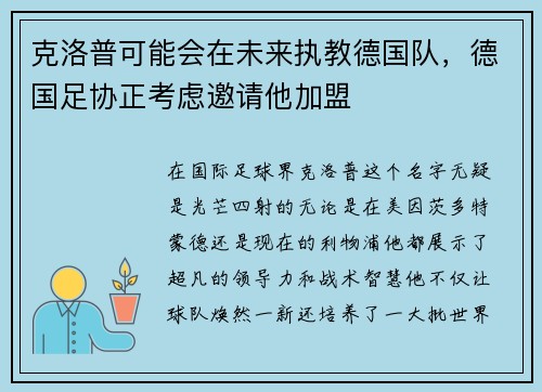 克洛普可能会在未来执教德国队，德国足协正考虑邀请他加盟