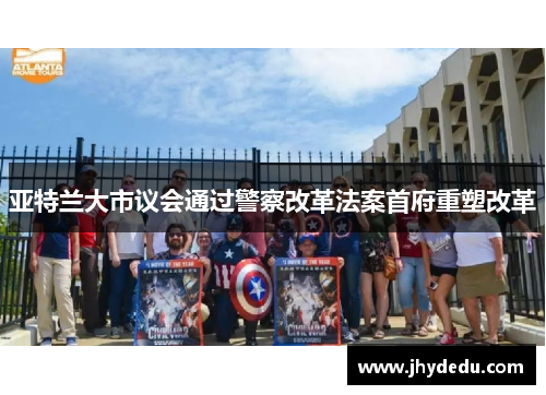 亚特兰大市议会通过警察改革法案首府重塑改革
