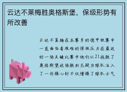 云达不莱梅胜奥格斯堡，保级形势有所改善