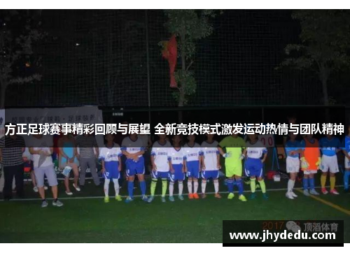 方正足球赛事精彩回顾与展望 全新竞技模式激发运动热情与团队精神