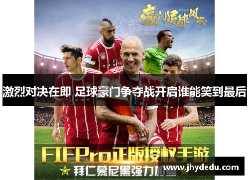 激烈对决在即 足球豪门争夺战开启谁能笑到最后
