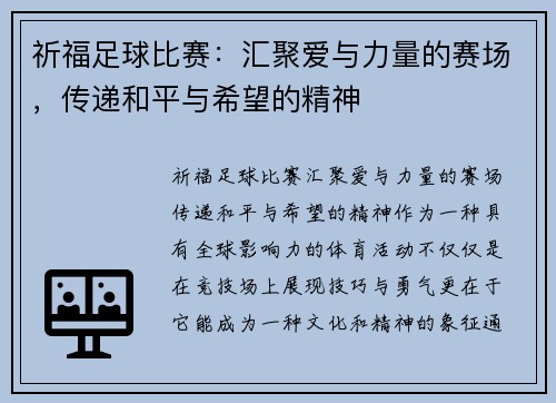 祈福足球比赛：汇聚爱与力量的赛场，传递和平与希望的精神
