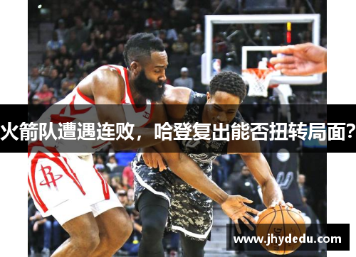 火箭队遭遇连败，哈登复出能否扭转局面？