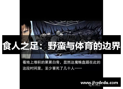 食人之足：野蛮与体育的边界