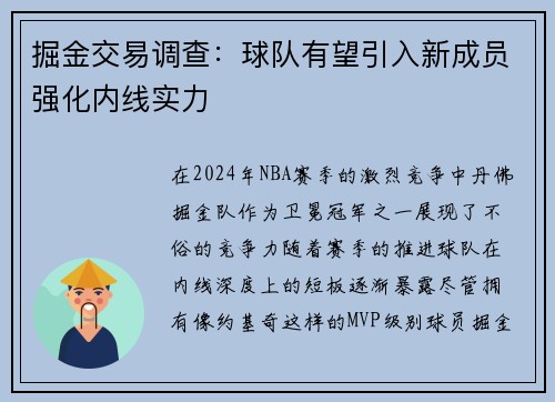 掘金交易调查：球队有望引入新成员强化内线实力