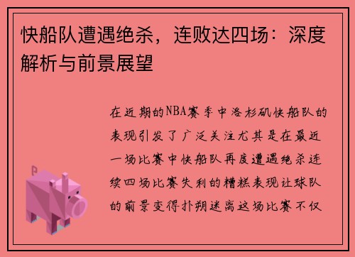 快船队遭遇绝杀，连败达四场：深度解析与前景展望