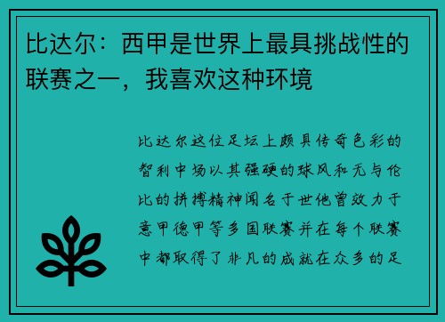 比达尔：西甲是世界上最具挑战性的联赛之一，我喜欢这种环境