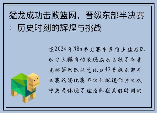 猛龙成功击败篮网，晋级东部半决赛：历史时刻的辉煌与挑战