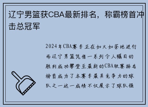 辽宁男篮获CBA最新排名，称霸榜首冲击总冠军