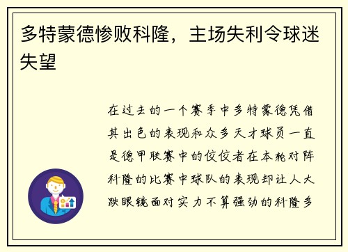 多特蒙德惨败科隆，主场失利令球迷失望