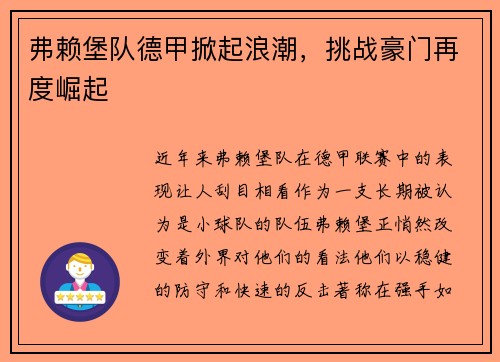 弗赖堡队德甲掀起浪潮，挑战豪门再度崛起