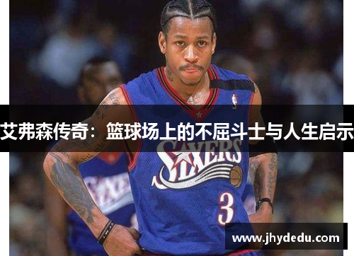 艾弗森传奇：篮球场上的不屈斗士与人生启示