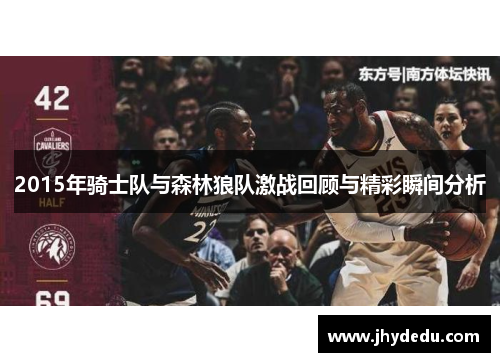 2015年骑士队与森林狼队激战回顾与精彩瞬间分析