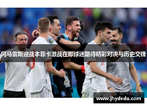 冈马雷斯迎战本菲卡激战在即球迷期待精彩对决与历史交锋