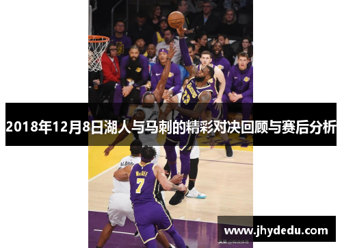 2018年12月8日湖人与马刺的精彩对决回顾与赛后分析