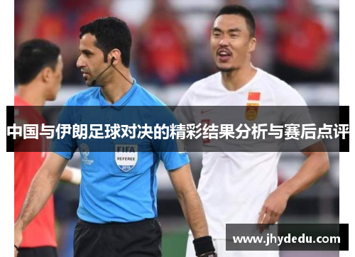 中国与伊朗足球对决的精彩结果分析与赛后点评