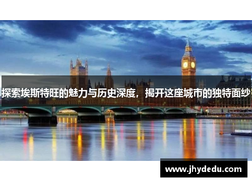 探索埃斯特旺的魅力与历史深度，揭开这座城市的独特面纱