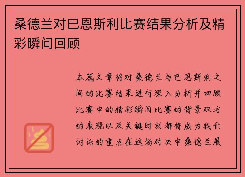 桑德兰对巴恩斯利比赛结果分析及精彩瞬间回顾