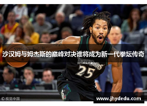 沙汉姆与姆杰斯的巅峰对决谁将成为新一代拳坛传奇