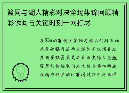 篮网与湖人精彩对决全场集锦回顾精彩瞬间与关键时刻一网打尽