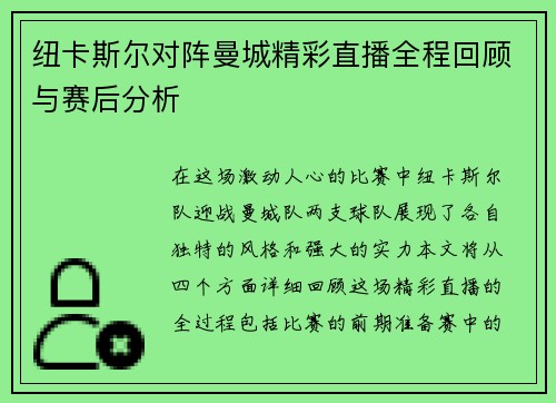 纽卡斯尔对阵曼城精彩直播全程回顾与赛后分析