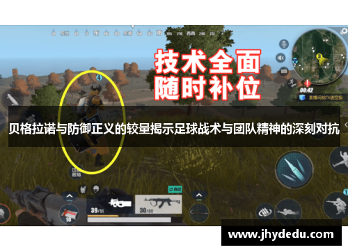 贝格拉诺与防御正义的较量揭示足球战术与团队精神的深刻对抗