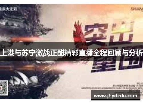 上港与苏宁激战正酣精彩直播全程回顾与分析