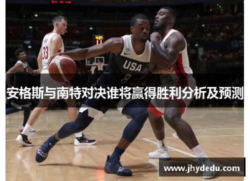 安格斯与南特对决谁将赢得胜利分析及预测