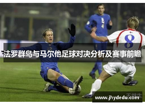 法罗群岛与马尔他足球对决分析及赛事前瞻