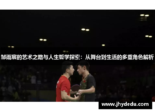 邹雨宸的艺术之路与人生哲学探索：从舞台到生活的多重角色解析