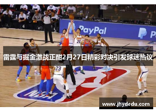 雷霆与掘金激战正酣2月27日精彩对决引发球迷热议