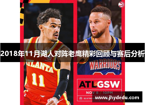 2018年11月湖人对阵老鹰精彩回顾与赛后分析