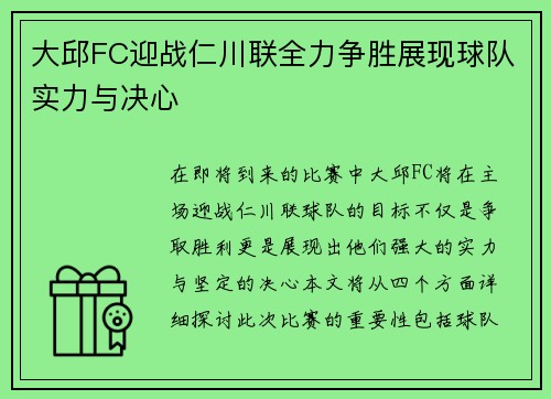 大邱FC迎战仁川联全力争胜展现球队实力与决心