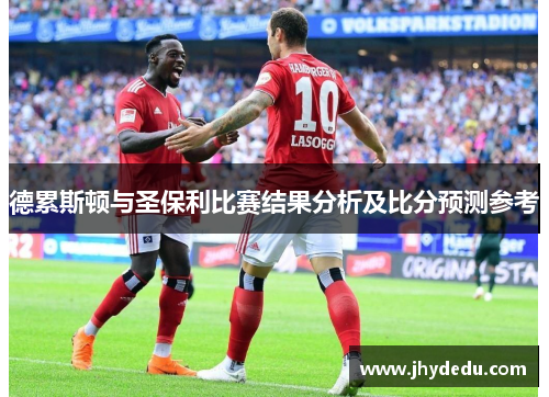 德累斯顿与圣保利比赛结果分析及比分预测参考