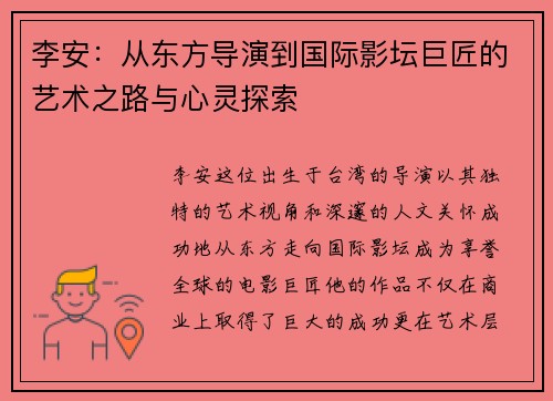 李安：从东方导演到国际影坛巨匠的艺术之路与心灵探索