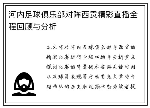 河内足球俱乐部对阵西贡精彩直播全程回顾与分析