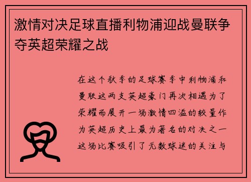 激情对决足球直播利物浦迎战曼联争夺英超荣耀之战