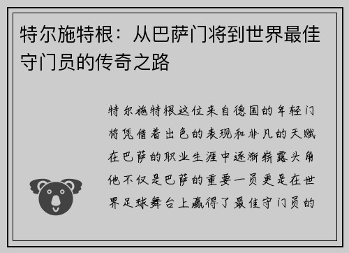 特尔施特根：从巴萨门将到世界最佳守门员的传奇之路