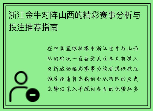 浙江金牛对阵山西的精彩赛事分析与投注推荐指南