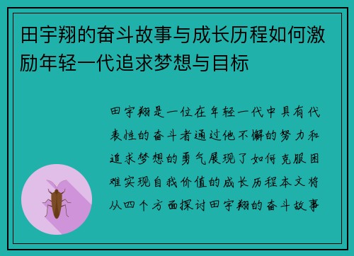 田宇翔的奋斗故事与成长历程如何激励年轻一代追求梦想与目标