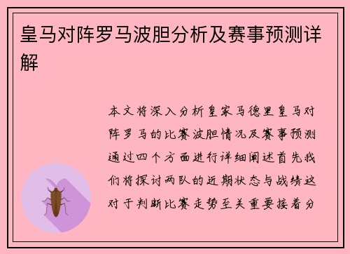 皇马对阵罗马波胆分析及赛事预测详解